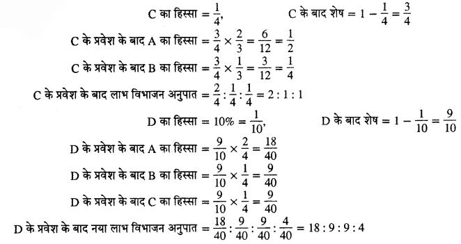 RBSE Solutions For Class 12 Accountancy Chapter 2 नये साझेदार का प्रवेश