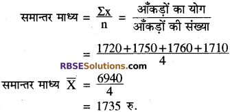 केंद्रीय प्रवृत्ति के माप कक्षा 10 गणित RBSE 