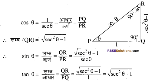RBSE Class 10 Maths Chapter 7 त्रिकोणमितीय सर्वसमिकाएँ 