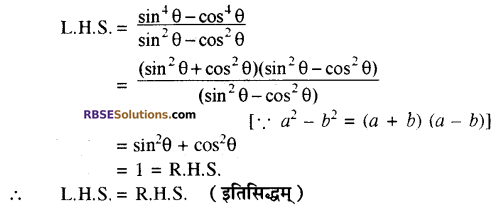 Class 10 Maths RBSE Solution Chapter 7 त्रिकोणमितीय सर्वसमिकाएँ