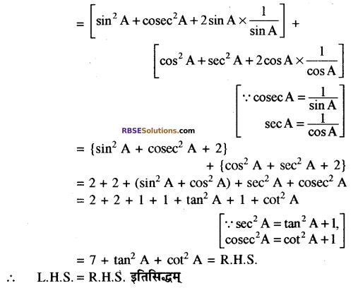 Class 10 Maths Solution RBSE त्रिकोणमितीय सर्वसमिकाएँ