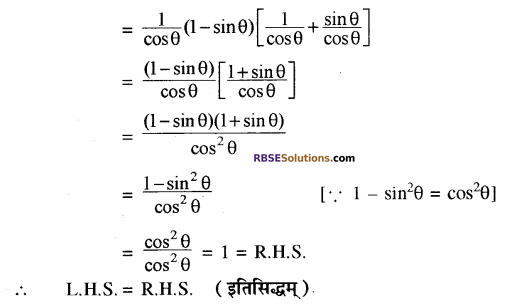 RBSE Class 10 Maths Chapter 7 Exercise 7.1 त्रिकोणमितीय सर्वसमिकाएँ